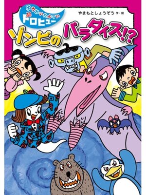 cover image of ゾンビのパラダイス!?